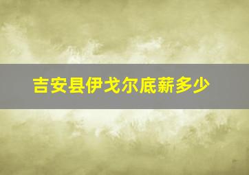 吉安县伊戈尔底薪多少