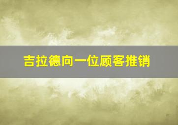 吉拉德向一位顾客推销