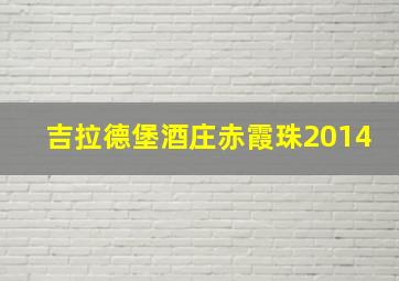 吉拉德堡酒庄赤霞珠2014