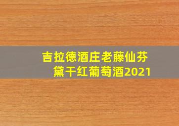 吉拉德酒庄老藤仙芬黛干红葡萄酒2021