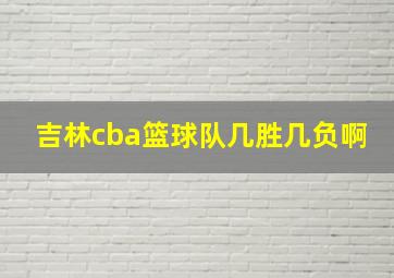 吉林cba篮球队几胜几负啊