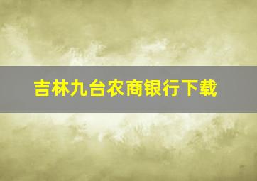 吉林九台农商银行下载