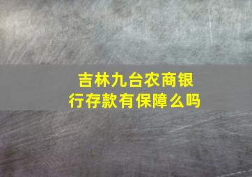 吉林九台农商银行存款有保障么吗