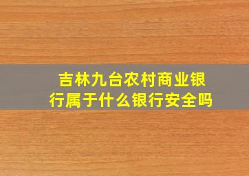 吉林九台农村商业银行属于什么银行安全吗