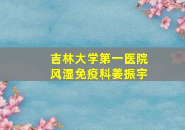 吉林大学第一医院风湿免疫科姜振宇