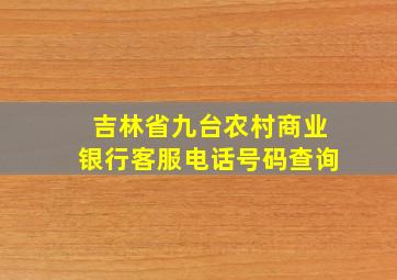 吉林省九台农村商业银行客服电话号码查询