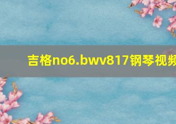 吉格no6.bwv817钢琴视频