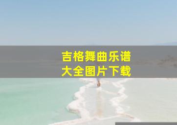 吉格舞曲乐谱大全图片下载