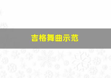 吉格舞曲示范