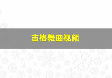 吉格舞曲视频