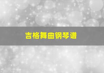 吉格舞曲钢琴谱