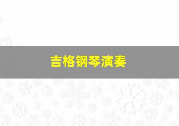 吉格钢琴演奏