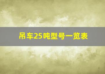 吊车25吨型号一览表