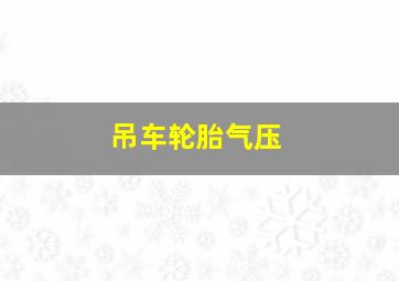 吊车轮胎气压