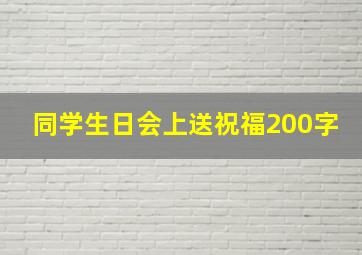 同学生日会上送祝福200字