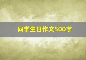 同学生日作文500字