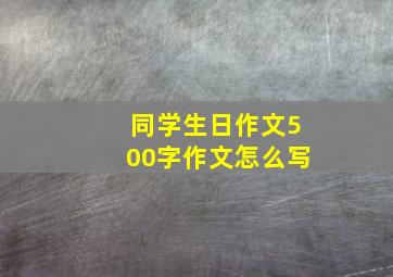 同学生日作文500字作文怎么写