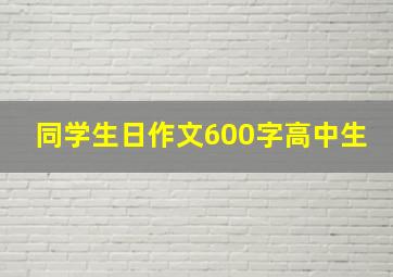 同学生日作文600字高中生