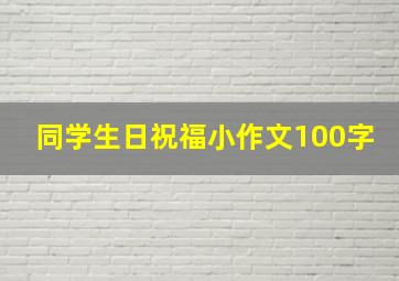 同学生日祝福小作文100字