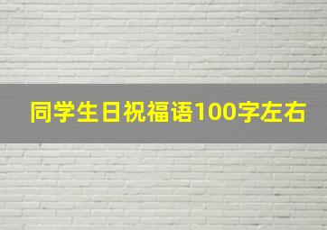 同学生日祝福语100字左右