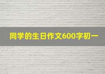 同学的生日作文600字初一