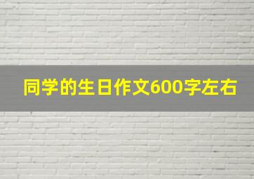 同学的生日作文600字左右