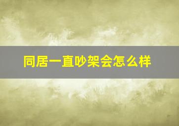 同居一直吵架会怎么样