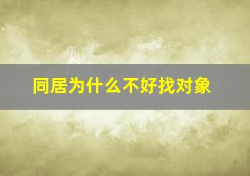 同居为什么不好找对象