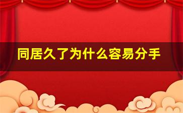 同居久了为什么容易分手