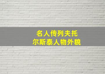 名人传列夫托尔斯泰人物外貌