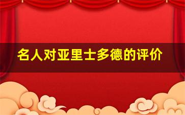 名人对亚里士多德的评价