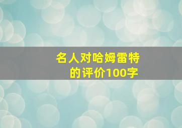 名人对哈姆雷特的评价100字