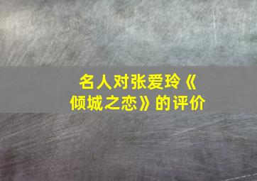 名人对张爱玲《倾城之恋》的评价