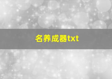 名养成器txt