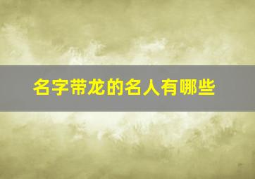 名字带龙的名人有哪些