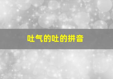 吐气的吐的拼音