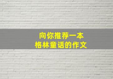 向你推荐一本格林童话的作文