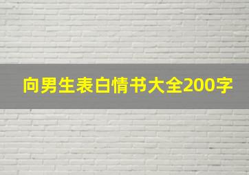 向男生表白情书大全200字