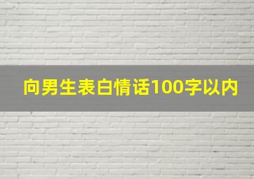 向男生表白情话100字以内