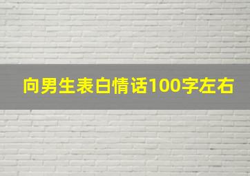 向男生表白情话100字左右