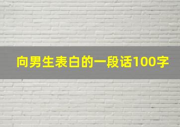 向男生表白的一段话100字