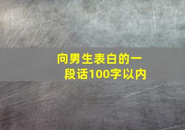 向男生表白的一段话100字以内