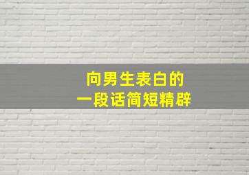 向男生表白的一段话简短精辟