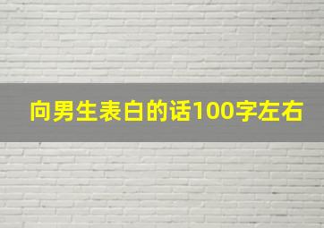 向男生表白的话100字左右