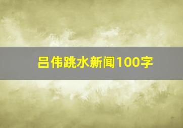 吕伟跳水新闻100字