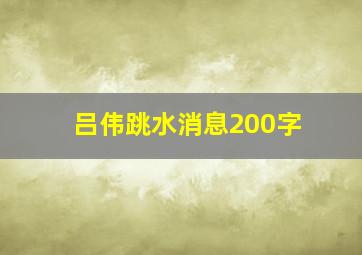 吕伟跳水消息200字