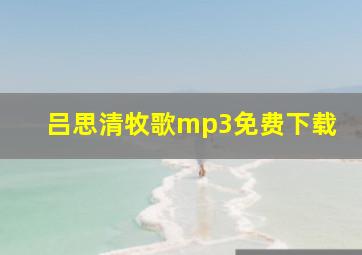 吕思清牧歌mp3免费下载