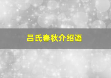 吕氏春秋介绍语