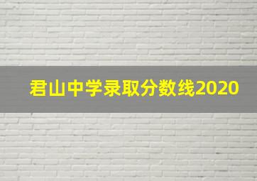 君山中学录取分数线2020