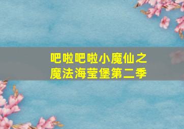 吧啦吧啦小魔仙之魔法海莹堡第二季